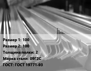 Уголок гнутый холоднокатаный 100х100х2 Сталь: 09Г2С ГОСТ: ГОСТ 19771-93